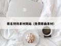 滁州歌名特效素材网站（免费歌曲素材）