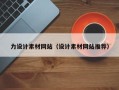 滁州力设计素材网站（设计素材网站推荐）