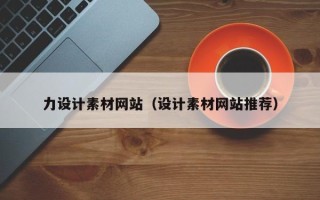 滁州力设计素材网站（设计素材网站推荐）